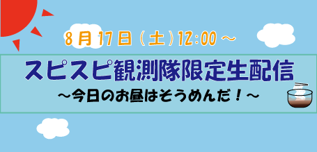 8月17日生配信"