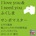 I love you & I need you ふくしま