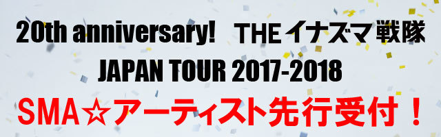 20th anniversary!<br>THEイナズマ戦隊<br>JAPAN TOUR 2017-2018