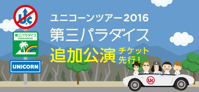 ユニコーン ツアー2016　第三パラダイス　追加公演チケット先行!