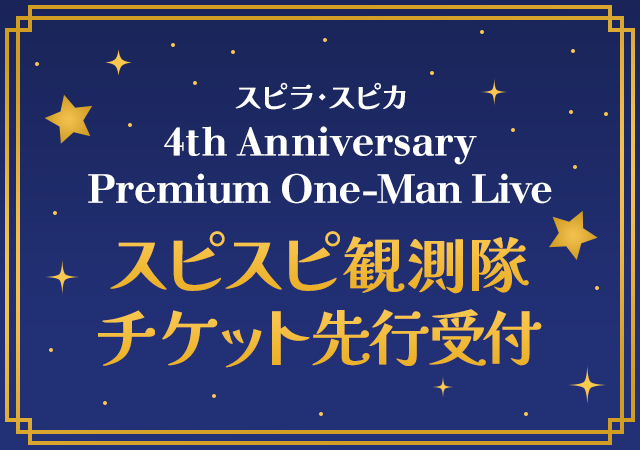 スピラ・スピカ 4th Anniversary Premium One-Man Live                                                