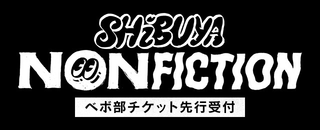 「SHIBUYA NONFICTION」ベボ部チケット先行受付