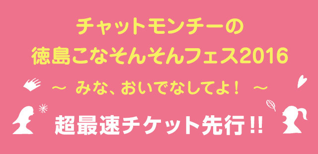 チャットモンチーの徳島こなそんそんフェス2016～みな、おいでなしてよ!～<br>超最速チケット先行!!