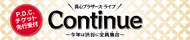 真心ブラザーズ ライブ『Continue ～今年は渋谷に全員集合～』<br>P.D.C.チケット先行受付