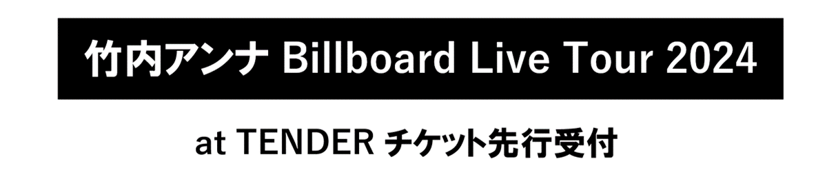 「竹内アンナ Billboard Live Tour 2024」at TENDERチケット先行受付