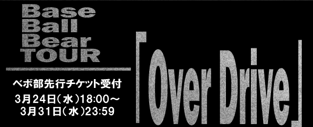 Base Ball Bear TOUR 「Over Drive」最速チケット先行!