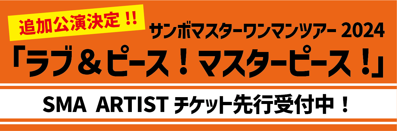 サンボマスターワンマンツアー2024 「ラブ&ピース!マスターピース!」