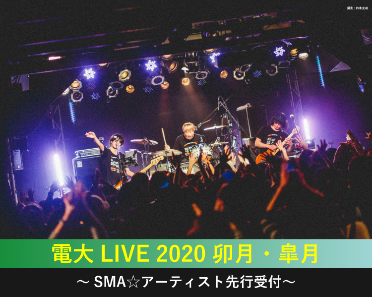 電大「電大LIVE 2020 卯月・皐月」<br>SMA☆アーティスト先行