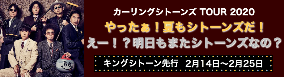 カーリングシトーンズ TOUR 2020 追加公演<br>P.D.Cチケット先行