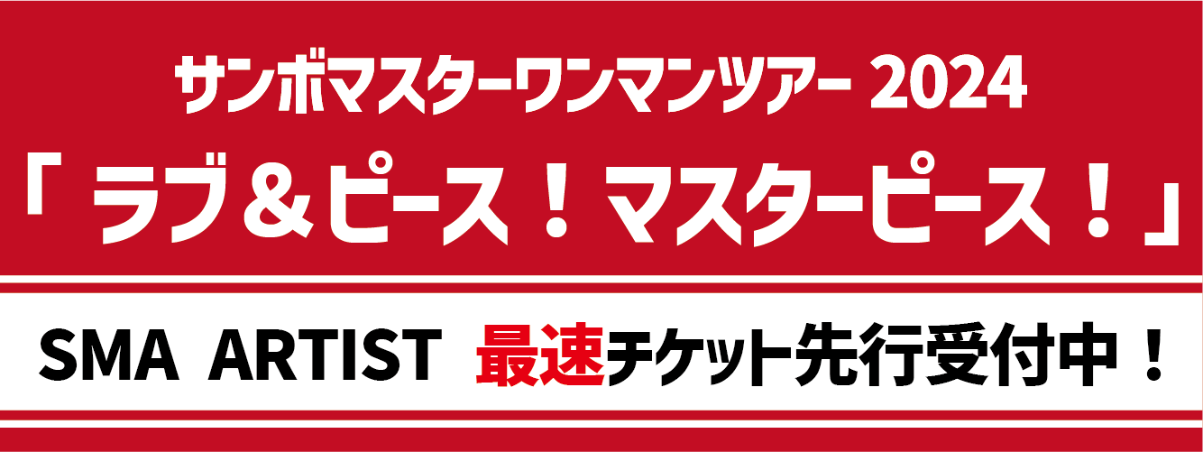 サンボマスターワンマンツアー2024 「ラブ&ピース!マスターピース!」