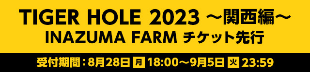 THEイナズマ戦隊「TIGER HOLE 2023～関西編～」<br>INAZUMA FARM チケット先行受付