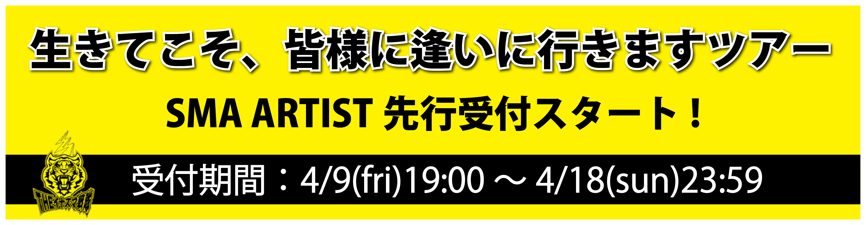 THEイナズマ戦隊 オフィシャルモバイル会員限定<br>生きてこそ、皆様に逢いに行きますツアー<br>SMA☆アーティスト限定受付