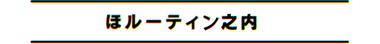 ほルーティ之内