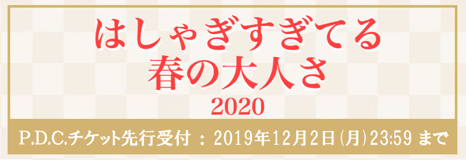 真心ブラザーズ <br>『はしゃぎすぎてる春の大人さ 2020』<br>P.D.Cチケット先行