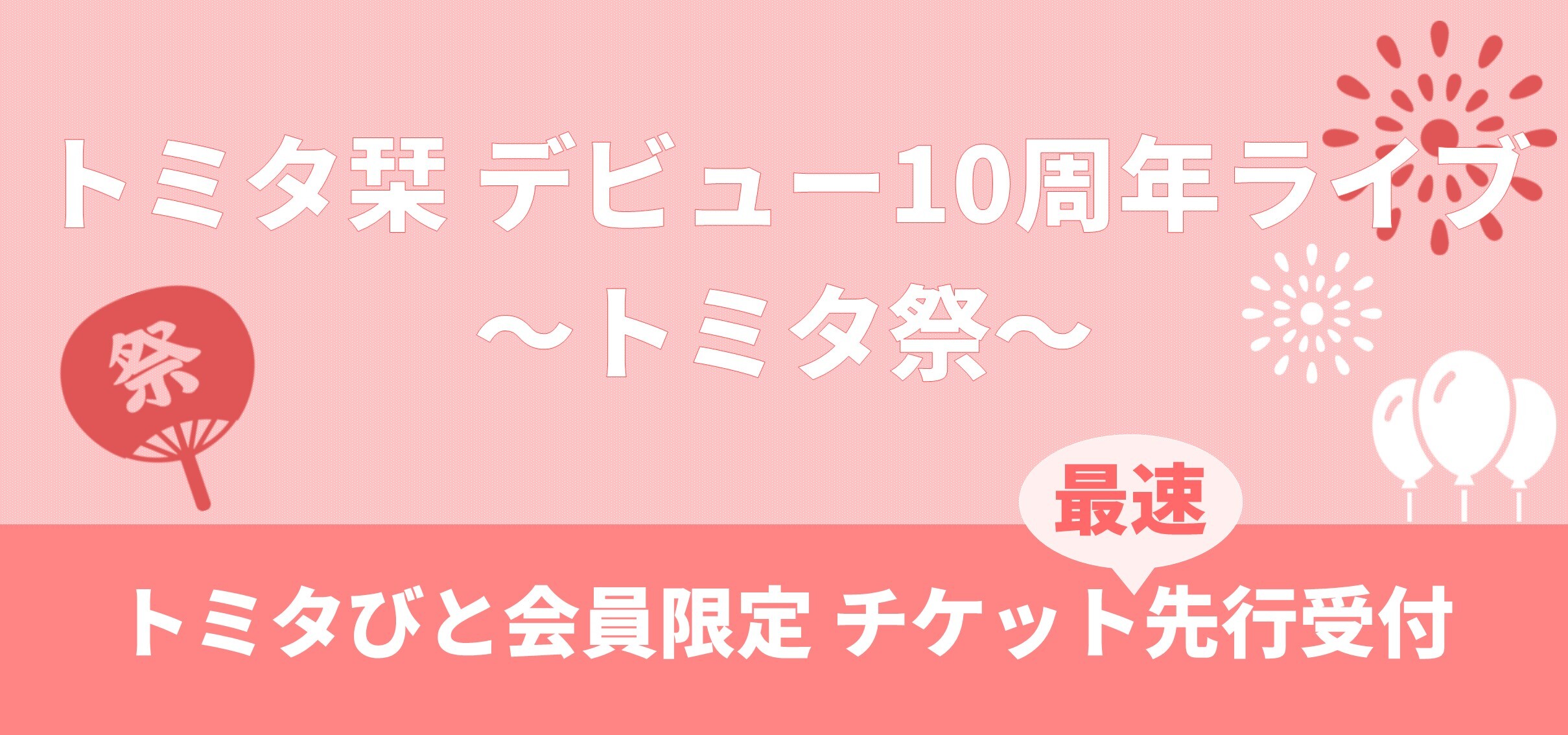 トミタ栞　デビュー10周年ライブ～トミタ祭<br>チケット先行受付