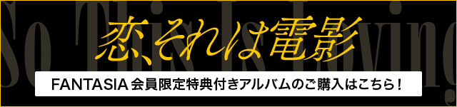 恋、それは電影FC特典