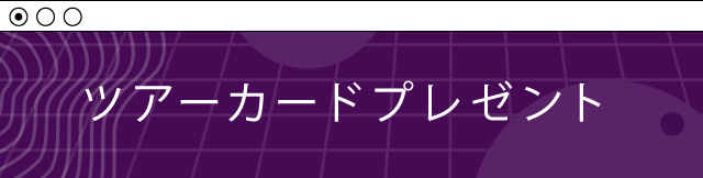 Guitar! Drum! Bass! Tour!
ツアーカードプレゼント