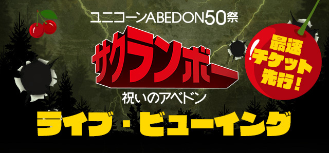 ユニコーン ABEDON50祭 “サクランボー/祝いのアベドン”　ライブ・ビューイング　チケット先行!