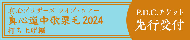 真心道中歌栗毛 2024 打ち上げ編 in 伊香保<br>P.D.C.チケット先行受付