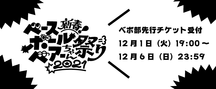 Base Ball Bear「新春ベースボールベアーちゃん祭り2021」 最速チケット先行!