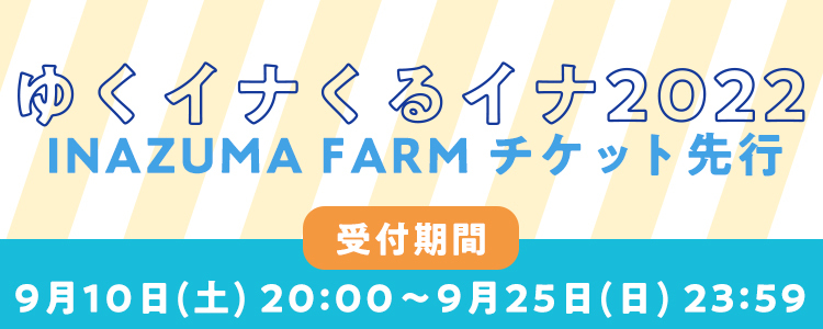 THEイナズマ戦隊 年末ライブ「ゆくイナくるイナ2022」<br>INAZUMA FARM チケット先行