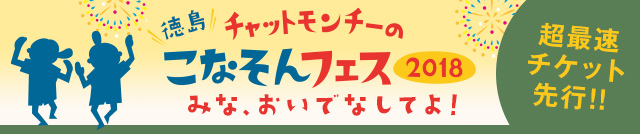 チャットモンチーの徳島こなそんそんフェス2018～みな、おいでなしてよ!～