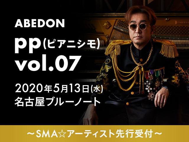 ABEDON「pp (ピアニシモ) vol.07」<br>SMA☆アーティスト先行