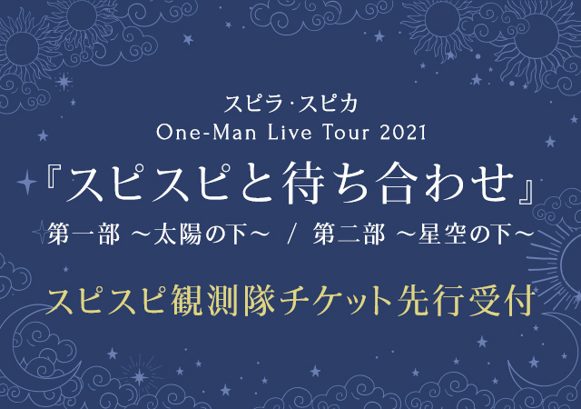 スピラ・スピカ One-Man Live Tour 2021 『スピスピと待ち合わせ』 ～太陽の下～/～星空の下～