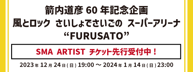 箭内道彦60年記念企画<br>風とロック さいしょでさいごの スーパーアリーナ<br>“FURUSATO”