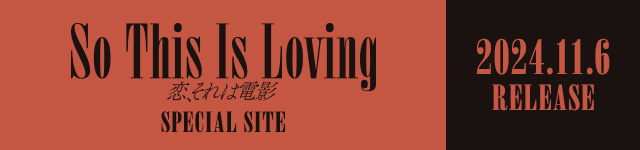 So This Is Loving 恋、それは電影 2024年11月6日 RELEASE