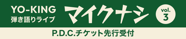 YO-KING 弾き語りライブ「マイクナシ　vol.3」<br>P.D.C.チケット先行受付