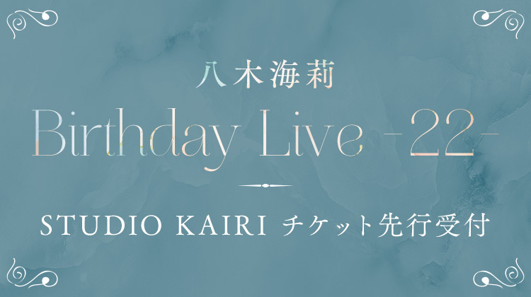 八木海莉 Birthday Live -22- チケット先行            