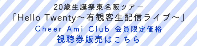 20歳生誕祭東名阪ツアー <br>「Hello Twenty～有観客生配信ライブ～」<br>配信チケット受付開始