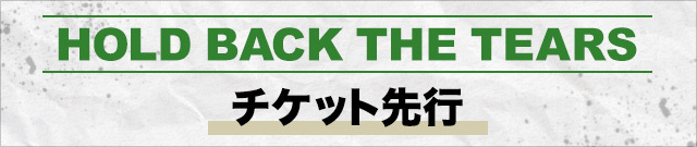 真心ブラザーズ<br>『HOLD BACK THE TEARS』<br>最速チケット先行!