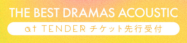 「THE BEST DRAMAS ACOUSTIC」チケット先行