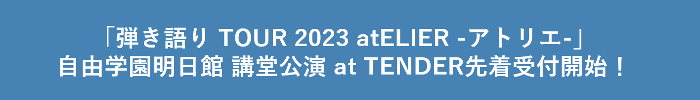 「弾き語り TOUR 2023 atELIER -アトリエ-」自由学園明日館 講堂公演 at TENDER先着受付