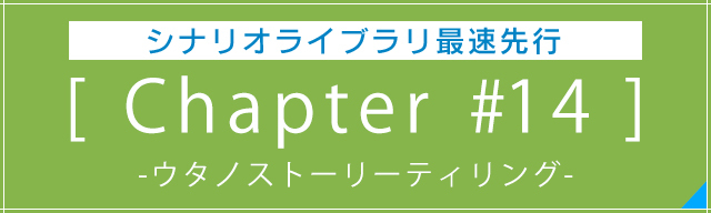 シナリオアート アコースティックワンマンツアー<br>[Chapter #14]-ウタノストーリーティリング-<br>シナリオライブラリ 最速先行