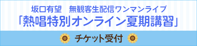 無観客生配信ワンマンライブ 「熱唱特別オンライン夏期講習」<br>SMA☆アーティスト限定受付