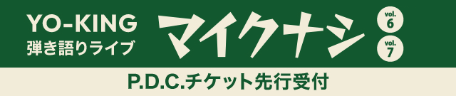 YO-KING 弾き語りライブ「マイクナシ　vol.6」「マイクナシ　vol.7」<br>P.D.C.チケット先行受付