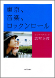 ﾌｼﾞﾌｧﾌﾞﾘｯｸ | 東京､音楽､ﾛｯｸﾝﾛｰﾙ 志村正彦