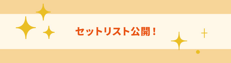 ・セットリスト公開!