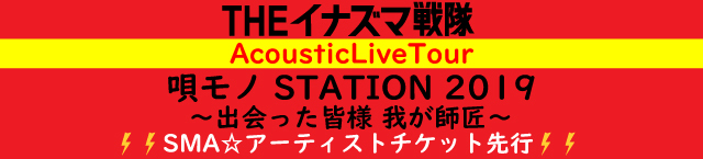 THEイナズマ戦隊<br>AcousticLiveTour<br>「唄モノSTATION 2019 ～出会った皆様 我が師匠～」