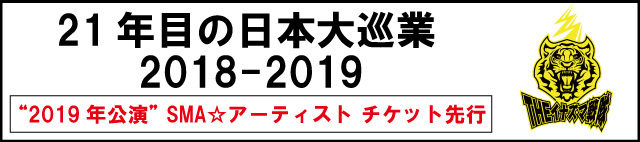 THEイナズマ戦隊<br> 「21年目の日本大巡業 2018-2019」