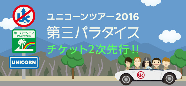 ユニコーン ツアー2016　第三パラダイス　第2次チケット先行!