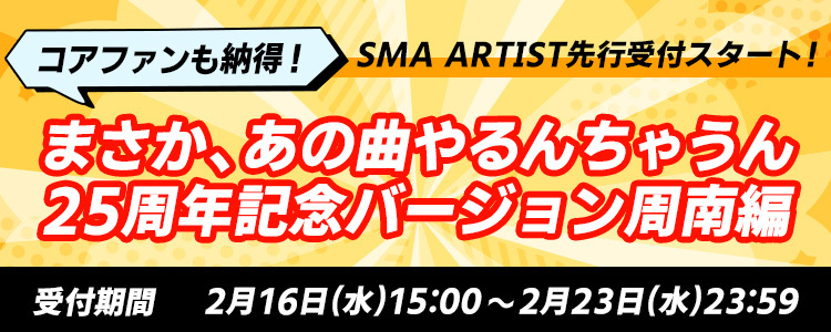 THEイナズマ戦隊 「コアファンも納得!まさか、あの曲やるんちゃうん25周年記念バージョン周南編」<br>SMA ARTIST 先行受付