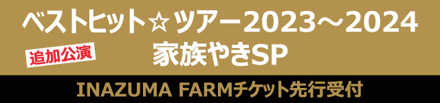 THEイナズマ戦隊 『ベストヒット☆ツアー2023～2024 家族やきSP』<br>INAZUMA FARMチケット先行受付