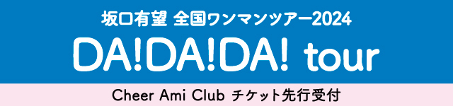 坂口有望 全国ワンマンツアー2024｢DA!DA!DA! tour」<br>Cheer Ami Clubチケット先行受付