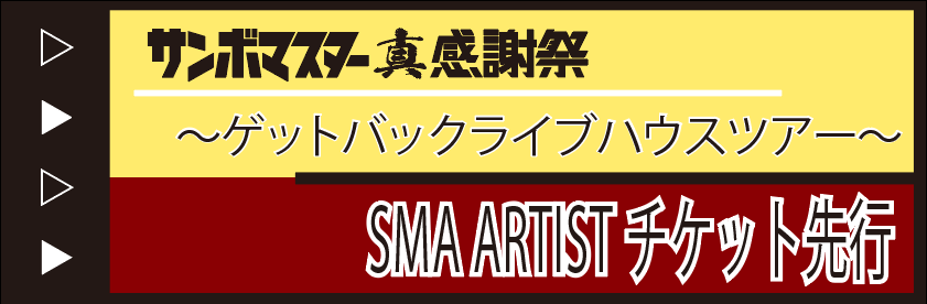 サンボマスター 真 感謝祭 〜ゲットバックライブハウスツアー〜