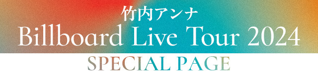 「Billboard Live Tour 2024」特設サイト