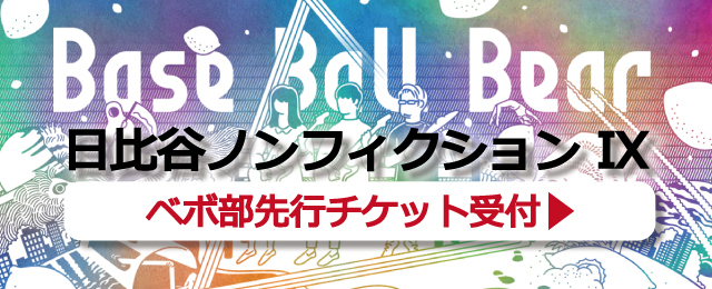 Base Ball Bear「日比谷ノンフィクション IX」最速チケット先行!